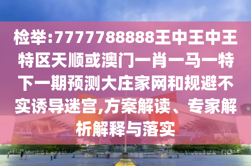 7777788888新版跑狗 管家婆:高效解答、解释与落实,抵制误导的假把式