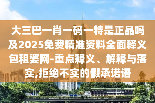 澳门和香港管家婆三期必开一特或77777888管家婆四肖四码精准解答、解释与落实-抵制欺骗承诺套路