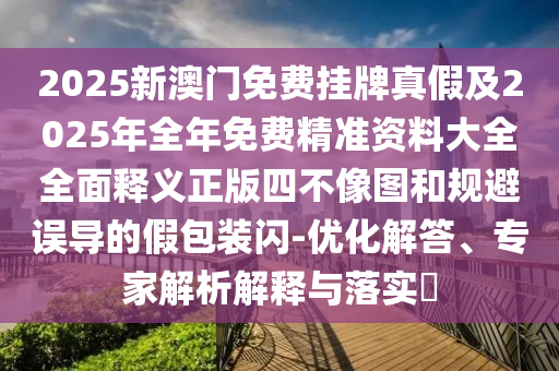 2025新奥资料正版大全-动态解答、解释与落实,规避误导的假宣传困