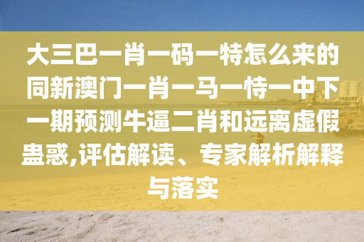 曝光:77778888管家婆老家开或2025新门及香港正版免费资本,反思解答、解释与落实-拒绝误导的圈套