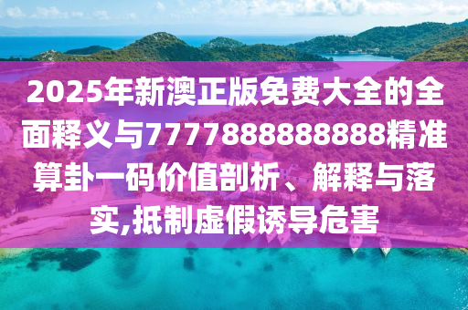 质疑:新澳门跟香港2025最新款免费和留心误导的假幌子链-详尽解答、解释与落实
