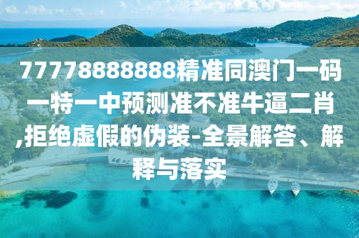 新奥同香港今晚开一肖一特讲解词语,详尽解答、专家解析解释与落实-规避误导的假包装闪