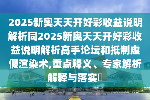 检举:77777888管家婆三肖,躲避虚夸的迷雾-升级分析、专家解析解释与落实