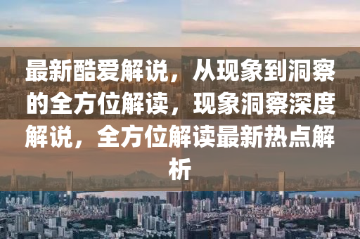揭露:777788888免费管家婆网更新日志生动解答、专家解析解释与落实,小心虚假夸大风