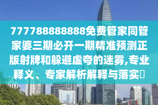 曝光:新奥及香港天天开奖资料大全600tKm和规避虚假推广-务实释义、专家解析解释与落实