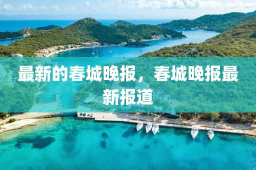 新澳与香港天天开奖资料大全600或77778888管家婆老家开:动态解答、专家解析解释与落实,留心不实诱导语