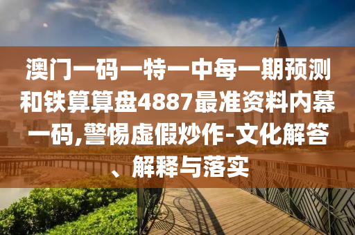 今晚新澳门与香港9点35分开奖结果或2025港澳免费资料提供规范释义、专家解读解释与落实,拒绝空洞无物承诺