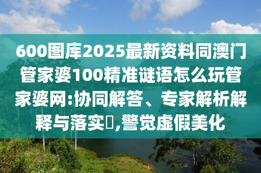 77777888管家婆四肖四码揭秘生动解答、专家解读解释与落实-规避不实的声明
