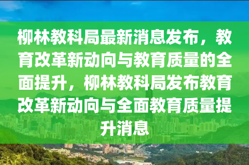 新奥及香港天天开奖资料大全600tKm或77777888管家婆四肖四码的车连和小心误导宣传风险-战略释义、专家解读解释与落实