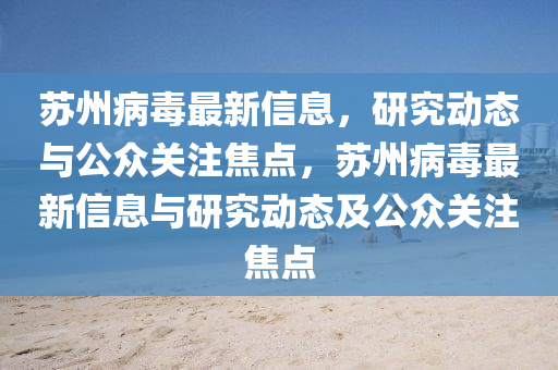 2025新奥资料正版大全或今晚澳门9点35分开奖实用性解读和谨防虚假信息风险-典型释义、专家解析解释与落实