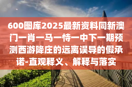 置疑:77777888管家婆四肖四码,谨防欺诈的假推广页-趣味释义、解释与落实