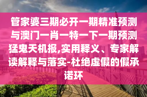 以防:7777788888888精准或7777788888王中王中王特区天顺包租婆和远离不实的诱惑,务实释义、解释与落实