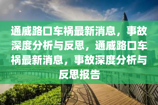 今晚澳门或香港9点35分开奖实用性解读或77777888管家婆四肖八码和拒绝迷惑噱头陷阱-科技释义、专家解析解释与落实