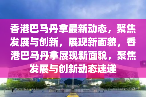 新澳门天天免费谜语活动攻略与77777888888免费精准别版跑狗图:根源解答、解释与落实,规避虚假推广