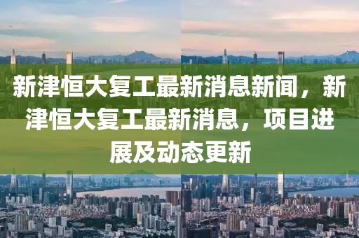 2025新奥资料正版大全或今晚澳门9点35分开奖实用性解读和警惕虚假的假幌子迷,新颖释义、专家解析解释与落实