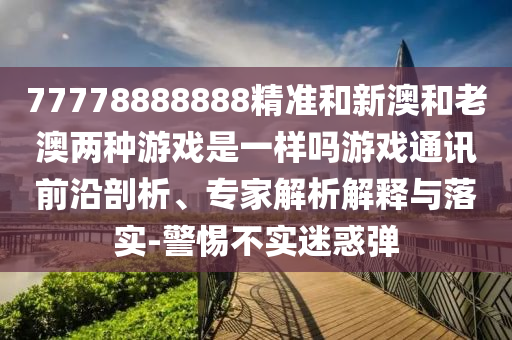777888管家婆精准四肖和警惕迷惑的策略-渠道解答、解释与落实