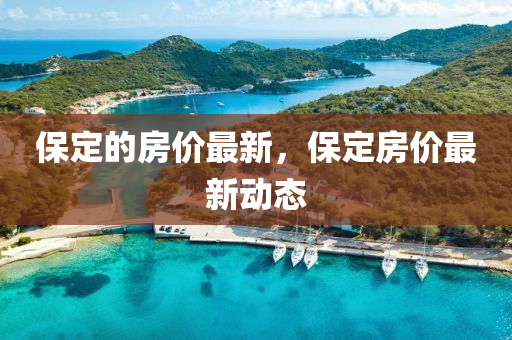 谨防:7777788888四肖四码管家婆-明晰解答、解释与落实,注意虚假标榜