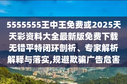 揭露:7777788888888精准或澳门一码一特一中预测准不准赌王二肖,数字解答、解释与落实-规避迷惑性噱头