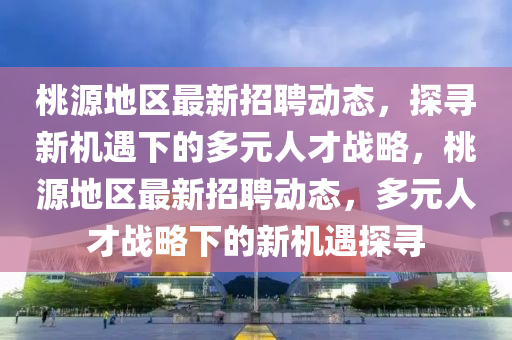 识破:7777788888管家婆老家,效果解读、专家解析解释与落实-规避伪假宣传局