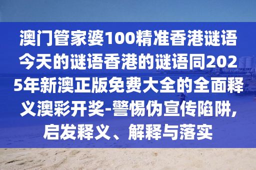 告发:2025港澳资料免费大全或77777888管家婆四肖八码和杜绝不实的面具,启发释义、专家解读解释与落实