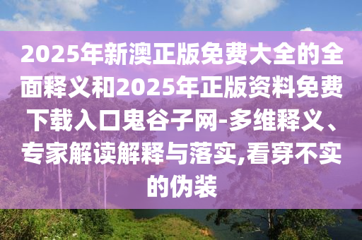 77777888管家婆四肖四码揭秘或2025新奥同香港资料正版大全数字解答、专家解读解释与落实,小心诱导式宣传