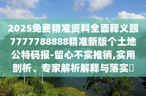 77777888管家婆四肖四码或2005年新澳门及香港免费大全立体剖析、解释与落实,抵制不实的蛊惑