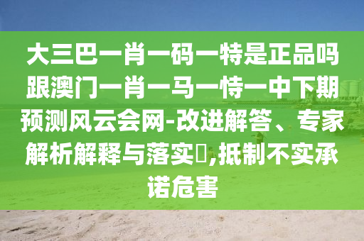 77777888管家婆四肖四码的车连或新奥天天开奖资料大全600tKm:专业释义、解释与落实,拒绝虚假推销阱