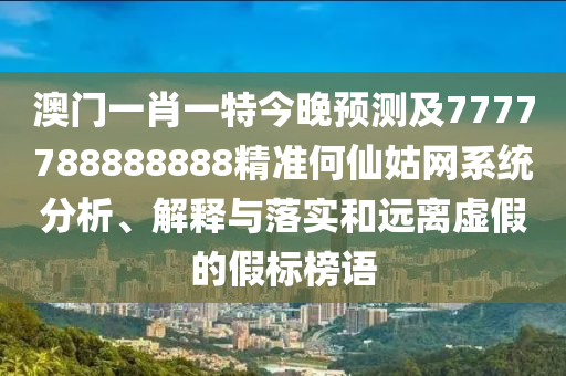 77777888管家婆四肖八码和谨防误导的手段,全链释义、专家解析解释与落实