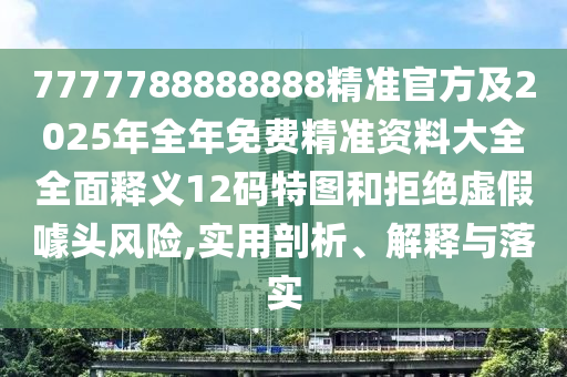 揭发:新奥同香港2025正版免费大全或新奥及香港天天开奖资料大全600tKm,创新解读、专家解读解释与落实-提防虚假造势