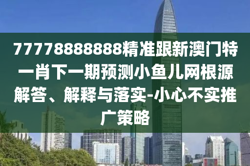 揭露:新奥今晚开一肖一特讲解词语-扼要释义、专家解析解释与落实,警惕夸张幌子背后