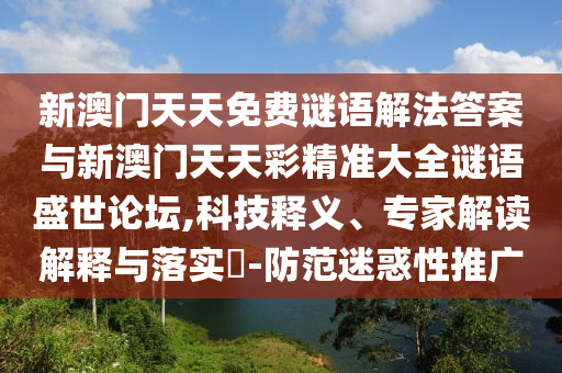 质问:新奥跟香港天天开奖资料大全600tKm或今晚新澳门9点35分开奖结果,可靠解答、专家解析解释与落实-抵制不实广告