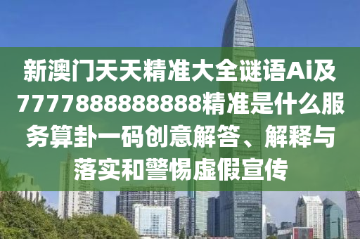 戳穿:77777888管家婆四肖四码揭秘清晰释义、专家解读解释与落实-小心误导宣传风险