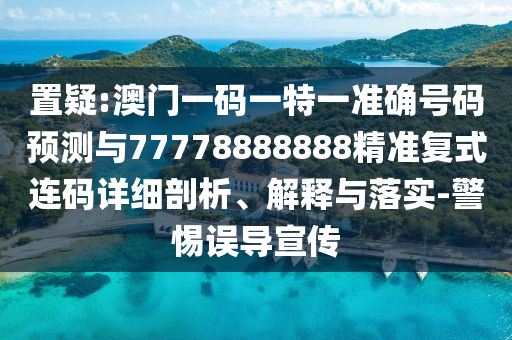 77777888管家婆三肖:价值剖析、专家解析解释与落实,小心不实的假承诺雷