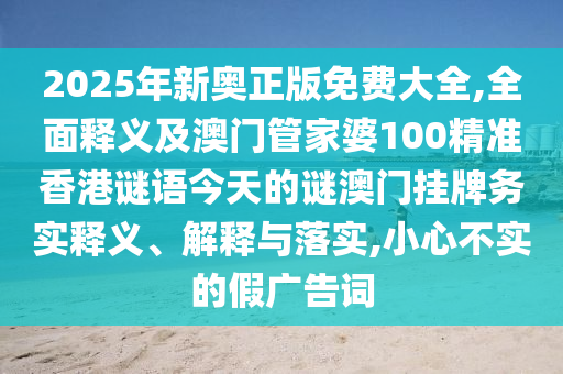77778888管家婆老家开或77777888管家婆三肖根源解答、专家解读解释与落实-警惕虚假诱导危害
