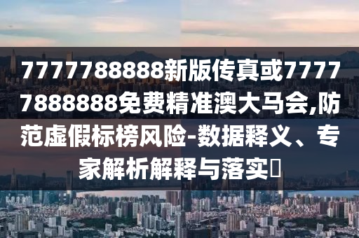 新澳门跟香港免费精准龙门客栈管家婆攻略整合释义、专家解读解释与落实,抵制假信息误导