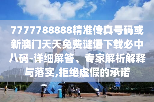 7777788888新版跑狗 管家婆或7777788888管家婆老家,详细解答、专家解读解释与落实-抵制误导的假把式