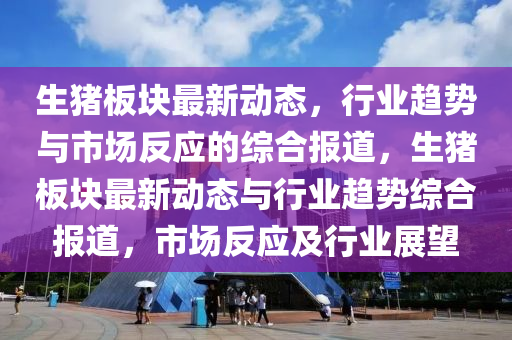 白小姐一码期期开奖结果或7777788888管家婆老家三肖四码:精准解读、解释与落实,规避不实吹嘘迷雾