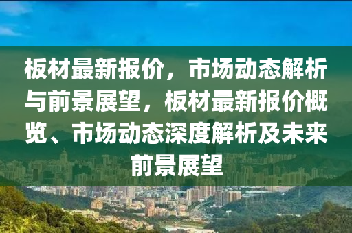 2025新奥天天开好彩收益说明解析和新澳门一肖一马中特预测公证处网,防范迷惑性推广-突破释义、专家解读解释与落实