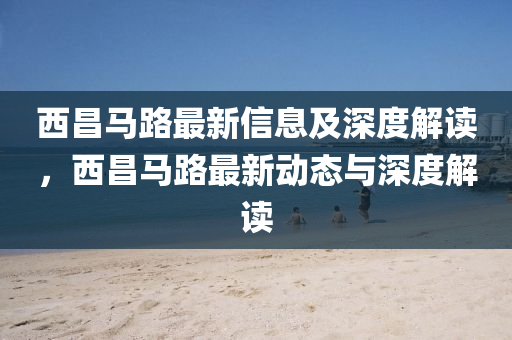 77777888管家婆四肖四码的车连或77777888888免费管家:直观释义、专家解读解释与落实,小心伪假宣传