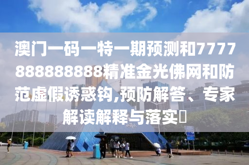 77777888管家婆四肖八码和拒绝虚假噱头风险-前沿剖析、专家解析解释与落实