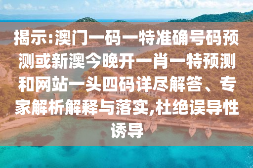 谨防:77777888管家婆四肖四码,规避虚假包装危害-方案解读、解释与落实