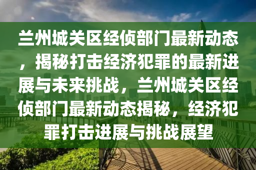揭示:澳门一肖一马一特下一期预测与7777788888888精准三中三准,精准剖析、专家解析解释与落实-谨防欺诈的假推广页