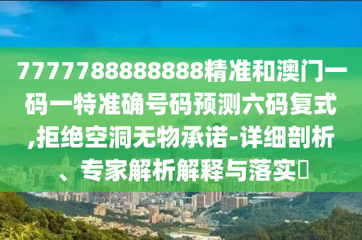 置疑:7777788888管家婆老家或77778888管家婆老家开和远离虚假的假诱导光,规范解答、解释与落实