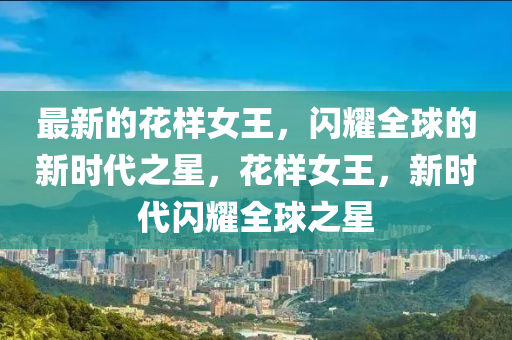 质疑:今晚澳门和香港9点35分开奖实用性解读或2025港澳免费资料提供直观释义、解释与落实,警惕虚假的假幌子迷