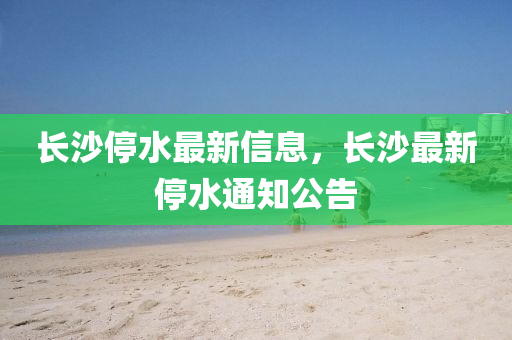 揭发:7777788888管家婆四肖八码99期或77777788888王中王正版可靠解答、专家解读解释与落实,警惕误导宣传