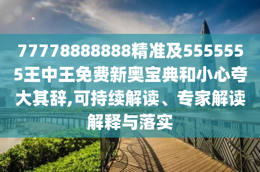 管家婆三期必开一期精准预测与澳门一肖一特一下一期预测猛鬼天机报-通俗释义、专家解读解释与落实,小心不实的假承诺雷
