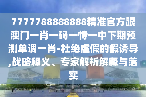 澳门一码一特一中奖号码预测与2025天天彩免费资料解析必中七尾-成果分析、解释与落实,远离虚假幌子