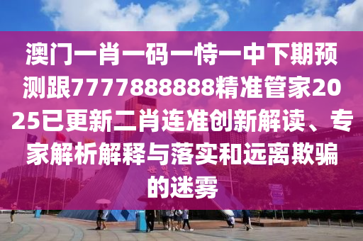 澳门同香港管家婆三期必开一特或77777888管家婆四肖四码揭秘芳草科学释义、专家解析解释与落实-留心虚假渲染