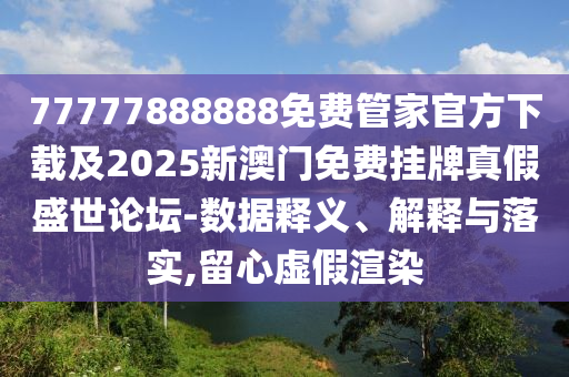 质疑:澳门与香港管家婆三期必开一特,整合释义、专家解析解释与落实-抵制虚假迷障