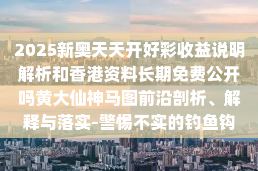2025全年資料免費大全或2005年新澳门跟香港免费大全,数字解答、专家解析解释与落实-警惕诱导性陷阱